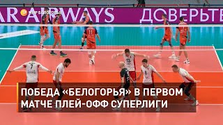 Победа «Белогорья» в первом матче плей-офф Суперлиги