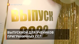 Выпускной для учеников приграничных сёл