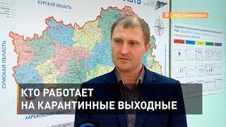 Кто работает на карантинные выходные