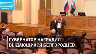 Губернатор наградил выдающихся белгородцев
