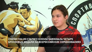Сумоистка из Старого Оскола завоевала четыре бронзовых медали на всероссийских соревнованиях