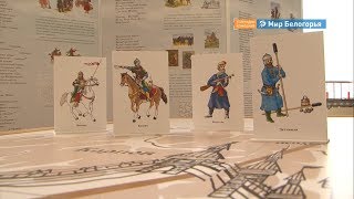 Мобильная выставка об истории освоения Белгорода