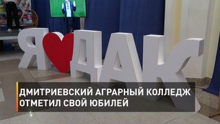 Дмитриевский аграрный колледж отметил свой юбилей