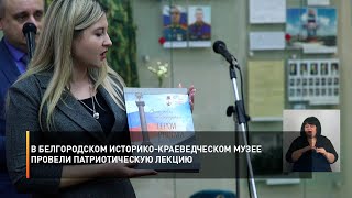 В Белгородском историко-краеведческом музее провели патриотическую лекцию