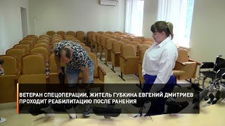 Ветеран спецоперации, житель Губкина Евгений Дмитриев проходит реабилитацию после ранения