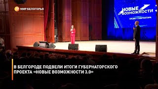 В Белгороде подвели итоги губернаторского проекта «Новые возможности 3.0»