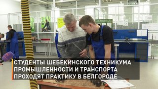 Студенты Шебекинского техникума промышленности и транспорта проходят практику в Белгороде