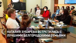 Наталия Зубарева встретилась с лучшими белгородскими семьямиа.