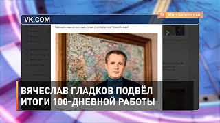 Вячеслав Гладков подвёл итоги 100-дневной работы