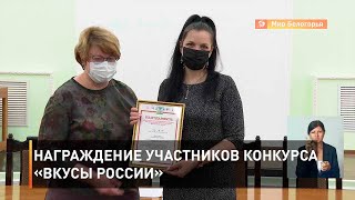 Награждение участников конкурса «Вкусы России»