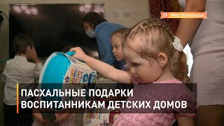 Пасхальные подарки воспитанникам детских домов