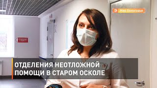Отделения неотложной помощи в Старом Осколе