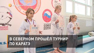 В Северном прошёл турнир по каратэ