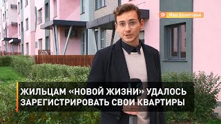 Жильцам «Новой жизни» удалось зарегистрировать свои квартиры