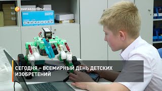 Сегодня – всемирный День детских изобретений