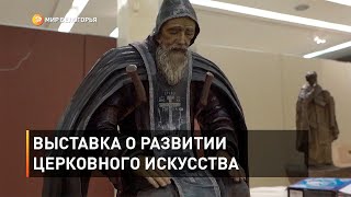 Выставка о развитии церковного искусства