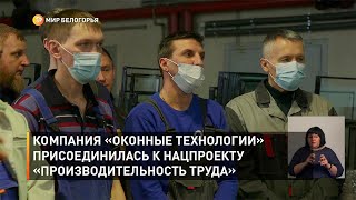 Компания «Оконные технологии» присоединилась к нацпроекту «Производительность труда»