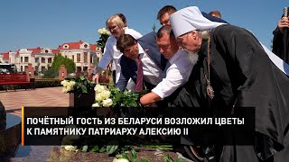 Почётный гость из Беларуси возложил цветы к памятнику Патриарху Алексию II