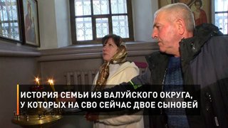 История семьи из Валуйского округа, у которых на СВО сейчас двое сыновей
