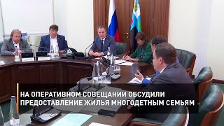 На оперативном совещании обсудили предоставление жилья многодетным семьям
