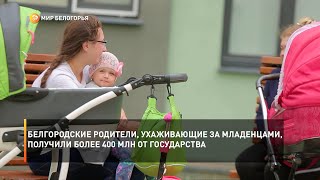 Белгородские родители, ухаживающие за младенцами, получили более 400 млн от государства