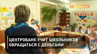 Центробанк учит школьников обращаться с деньгами