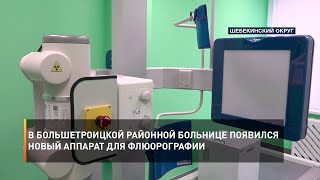В Большетроицкой районной больнице появился новый аппарат для флюорографии