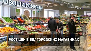 Рост цен в белгородских магазинах