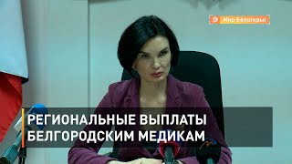 Региональные выплаты белгородским медикам