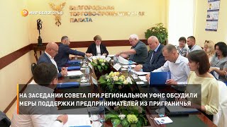 На заседании совета при региональном УФНС обсудили меры поддержки предпринимателей из приграничья