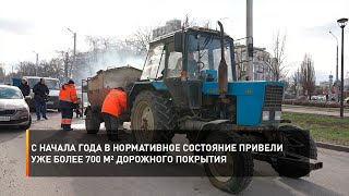 С начала года в нормативное состояние привели уже более 700 м² дорожного покрытия