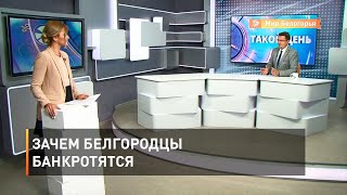 Зачем белгородцы банкротятся