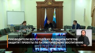 Руководители белгородских муниципалитетов защитят проекты по патриотическому воспитанию