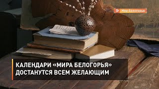 Календари «Мира Белогорья» достанутся всем желающим