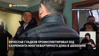 Вячеслав Гладков проинспектировал ход капремонта многоквартирного дома в Шебекине