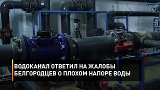 Водоканал ответил на жалобы белгородцев о плохом напоре воды