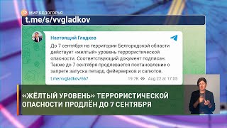 «Жёлтый уровень» террористической опасности продлён до 7 сентября