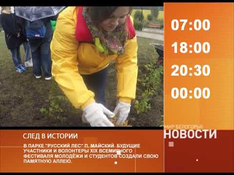 Смотрите на «Мире Белогорья» сегодня, 6 октября