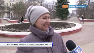 Любимые книги белгородцев