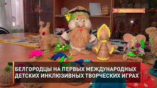 Белгородцы на Первых Международных детских инклюзивных творческих играх