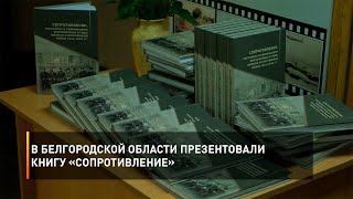 В Белгородской области презентовали книгу «Сопротивление»