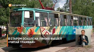 В Старом Осколе на линию вышел «Читай Трамвай»