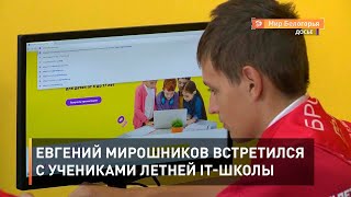 Евгений Мирошников встретился с учениками летней IT-школы