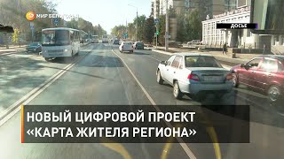 Новый цифровой проект «Карта жителя региона»