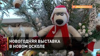 Новогодняя выставка в Новом Осколе