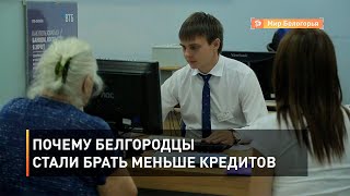 Почему белгородцы стали брать меньше кредитов
