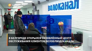 В Белгороде открылся обновлённый Центр обслуживания клиентов Белоблводоканала