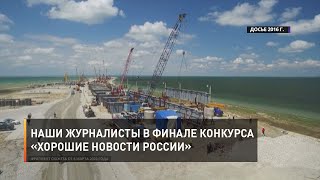 Наши журналисты в финале конкурса «Хорошие новости России»