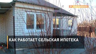 Как работает сельская ипотека