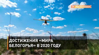 Достижения «Мира Белогорья» в 2020 году